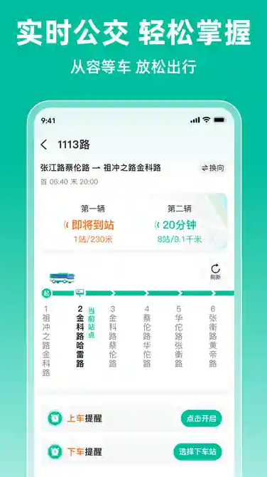 实时公交到站