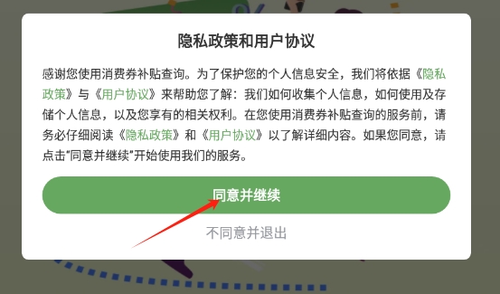 消费券补贴查询