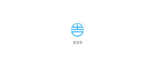 吉百年