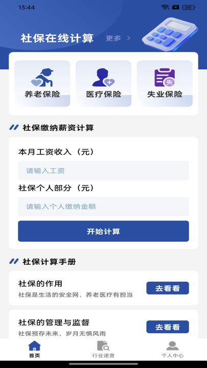 社保在线计算