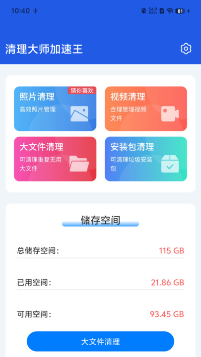 清理大师加速王