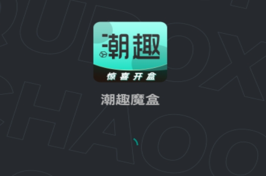 潮趣魔盒
