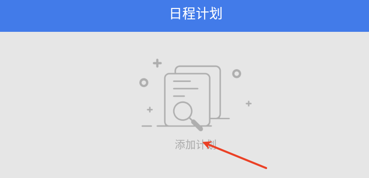 一键做计划