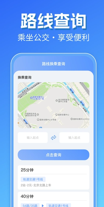 智能实时公交出行