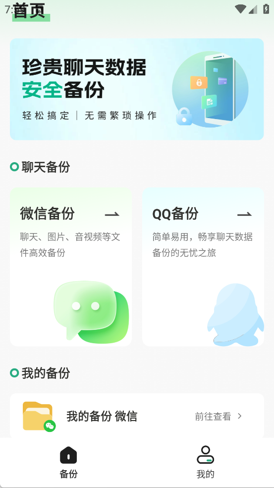 聊天记录误删备份
