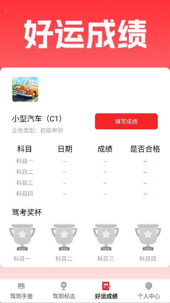 好运驾到