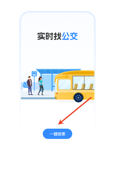实时找公交