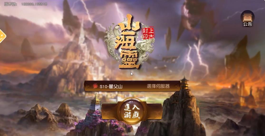 山海灵上古封印