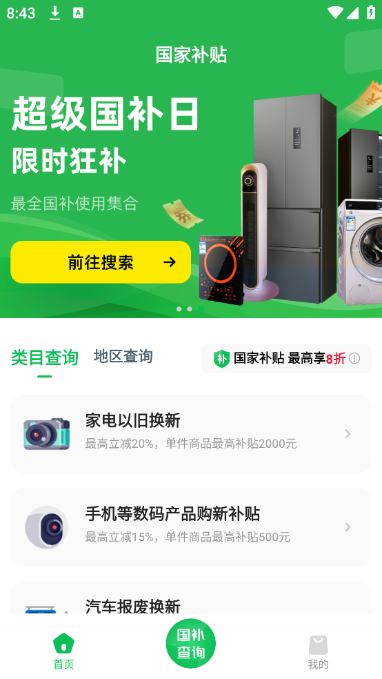 国补消费券助手