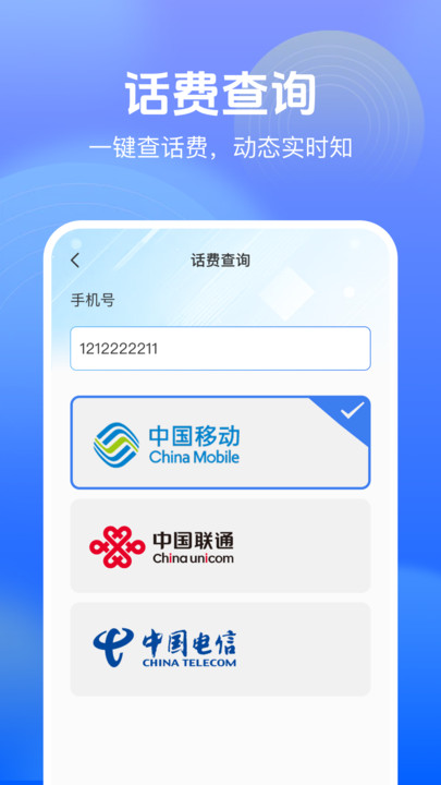 流量话费查询宝