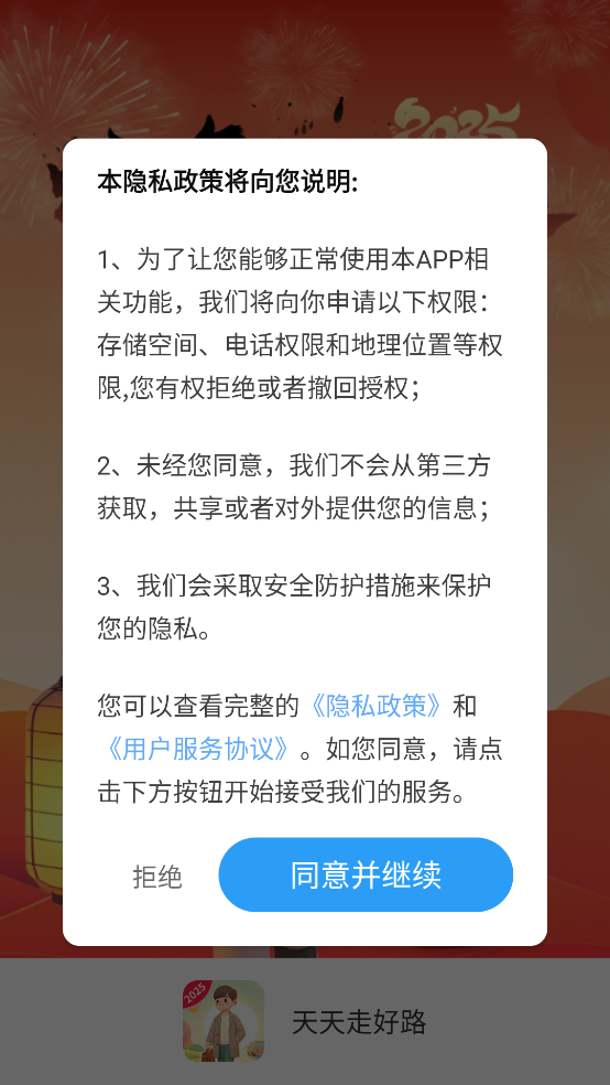 天天走好路