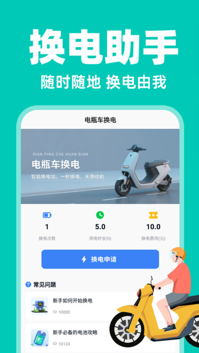 电动车换电助手