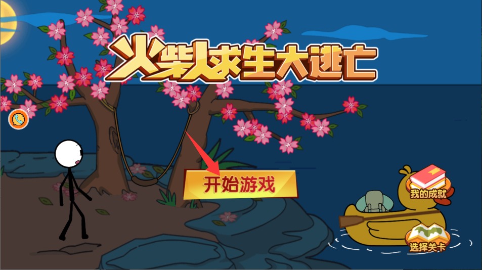 火柴人求生大逃亡