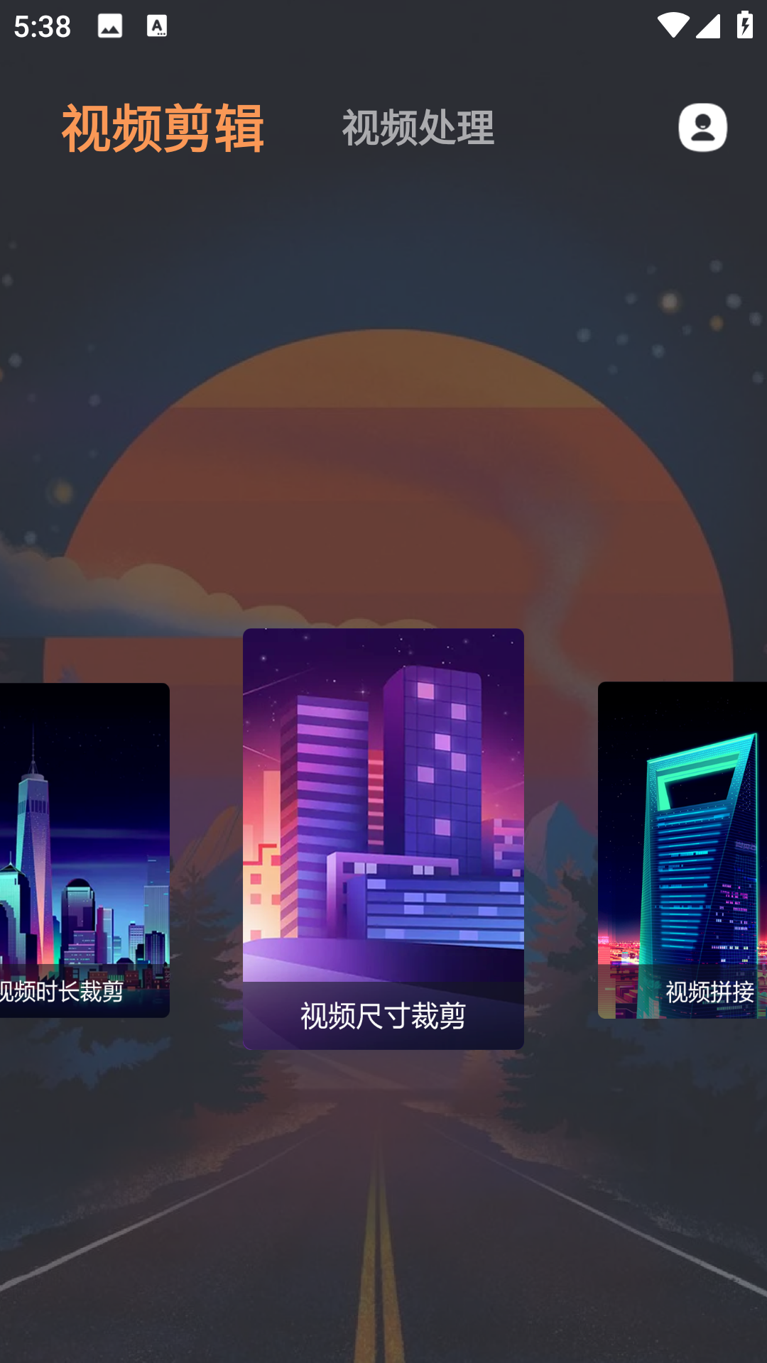 视屏剪辑