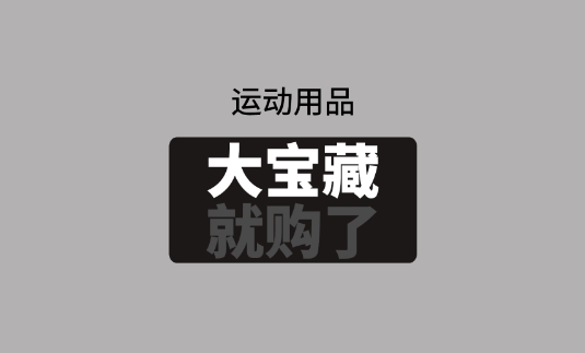 大宝藏