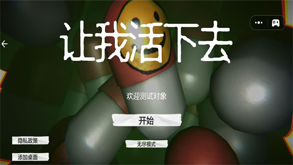 让我活下去