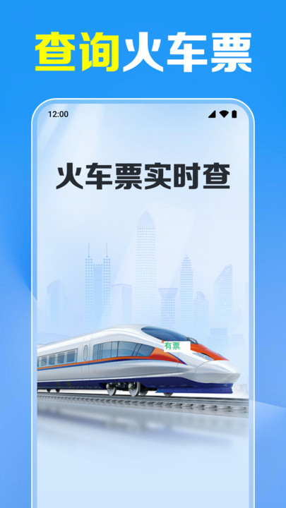 携行火车票查