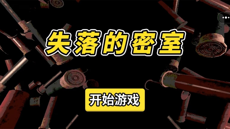 失落的密室