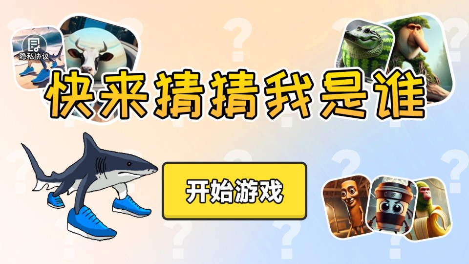快来猜猜我是谁