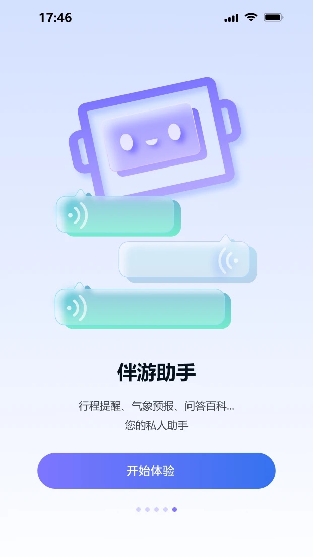 智慧伴游系统