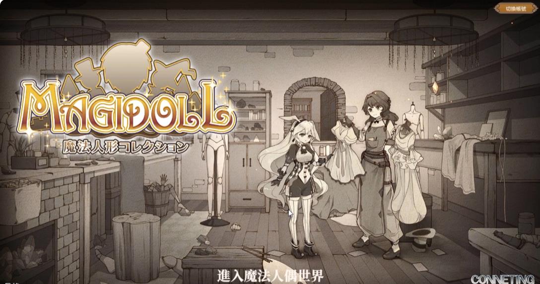 我是魔法人偶师