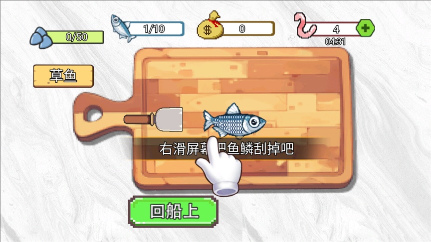 甲板刮鱼鳞