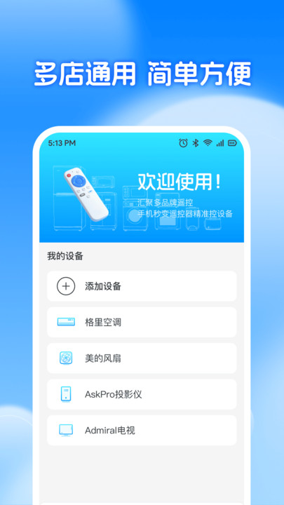 智能家用遥控器