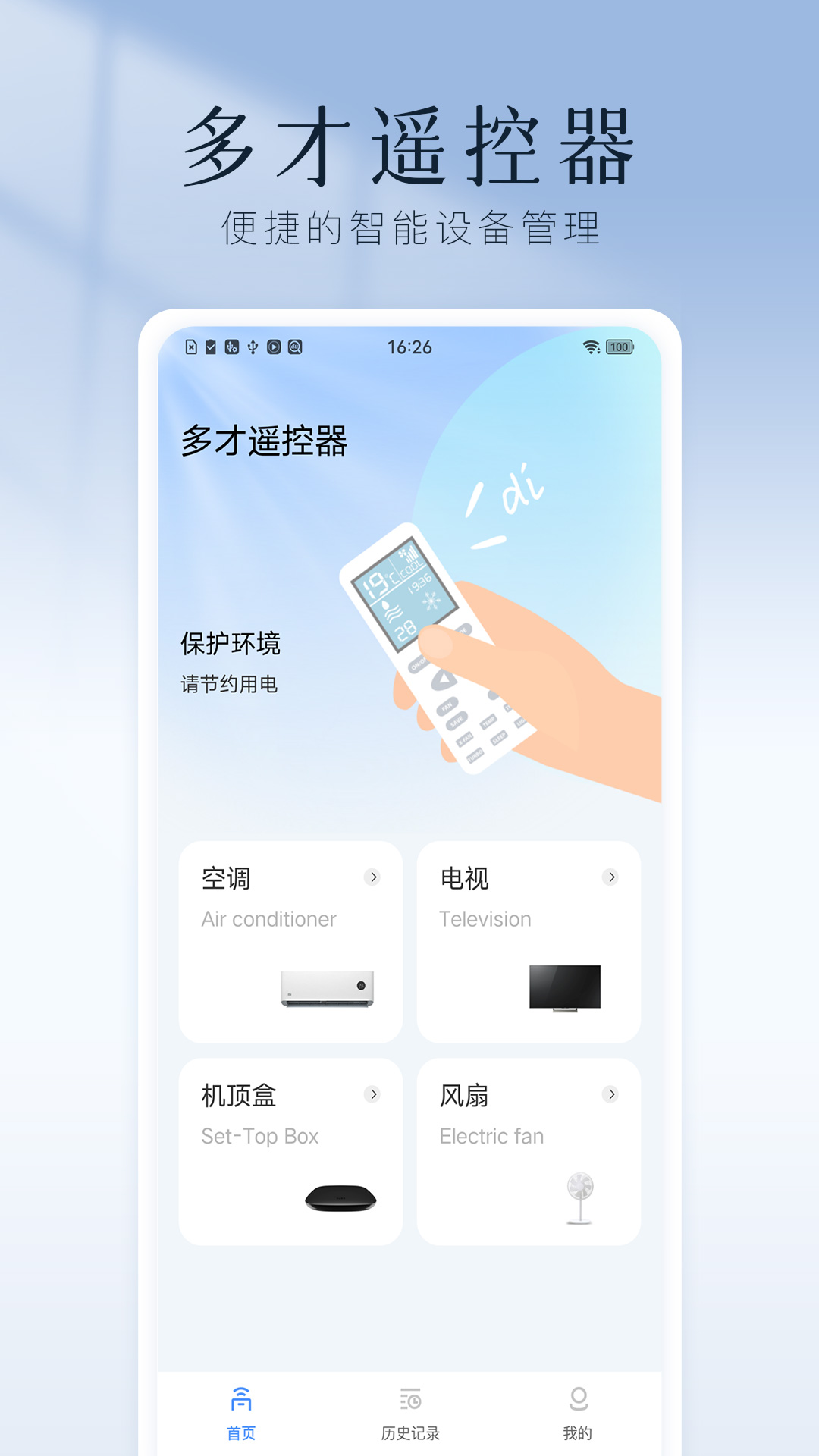 多才遥控器