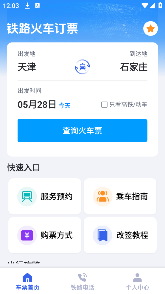 火车票订票管家