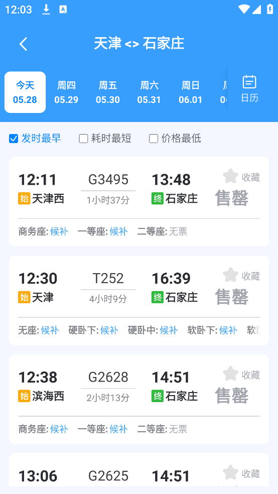 火车票订票管家