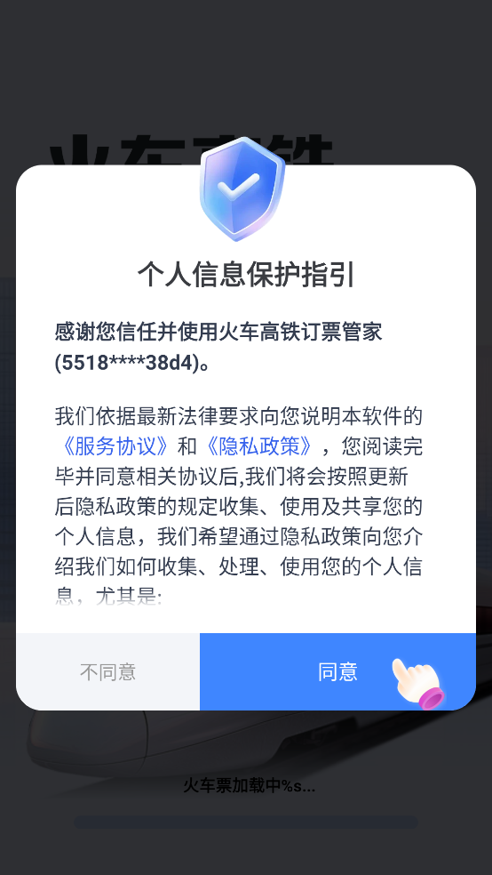 火车高铁订票管家