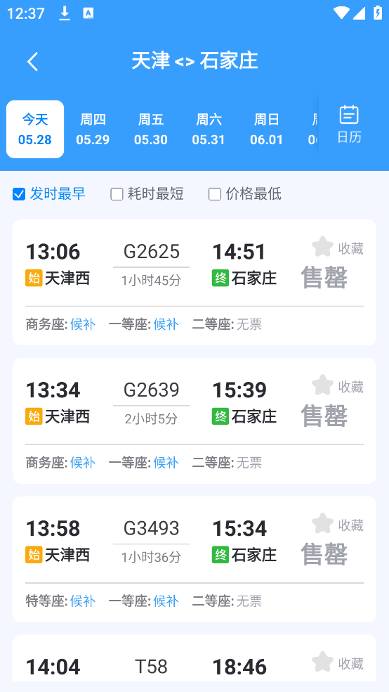 火车高铁订票管家