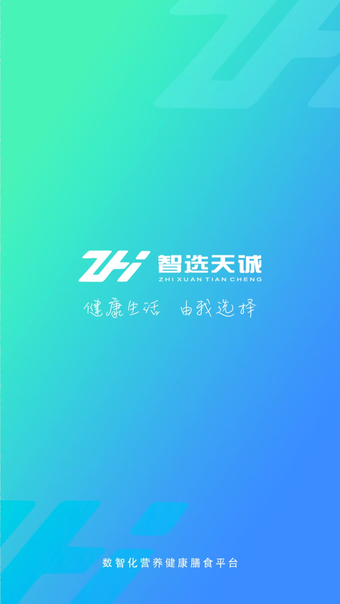 智选天诚