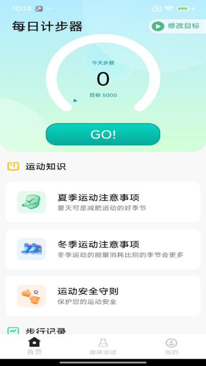 每日计步器