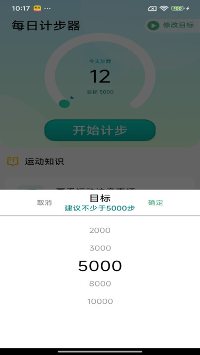 每日计步器