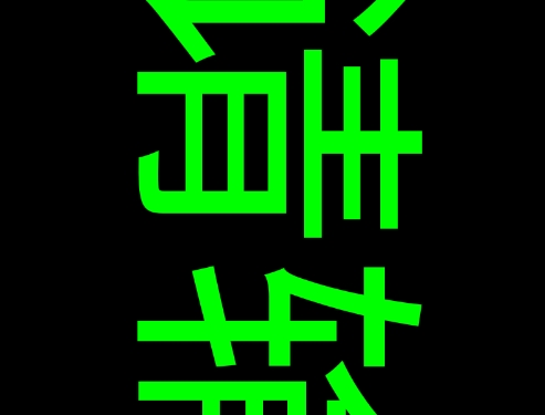 idol手持应援弹幕