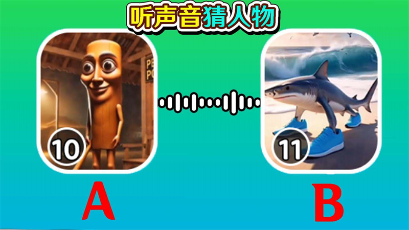 连线比拼