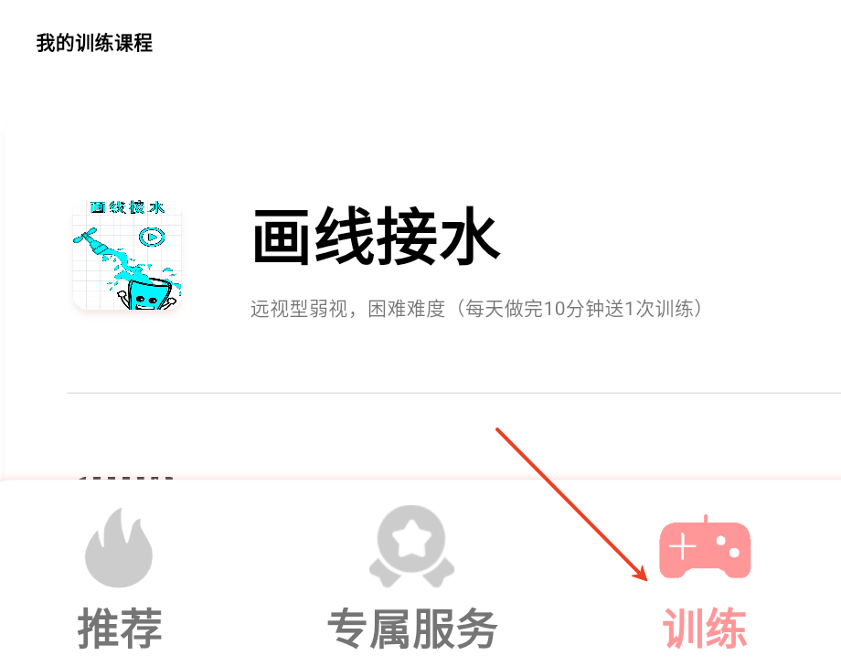 弱视康复训练