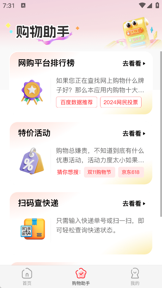 购物联盟助手