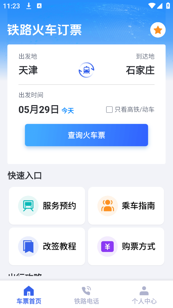 铁路火车订票