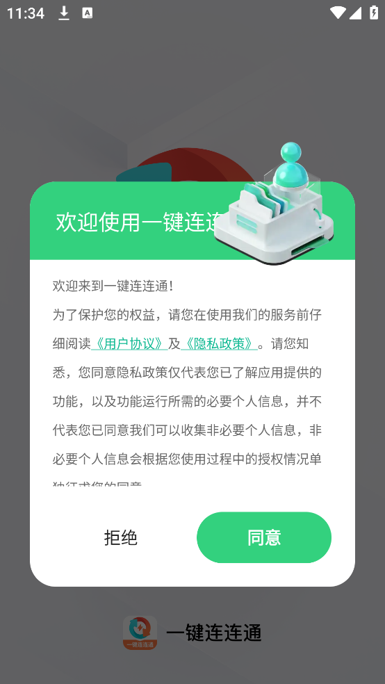 一键连连通