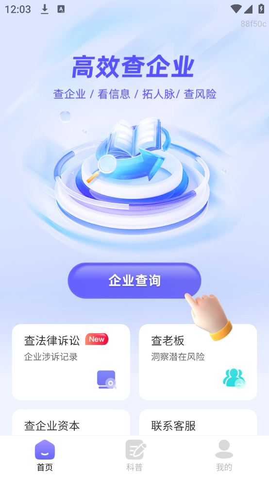 企业信息信用查询