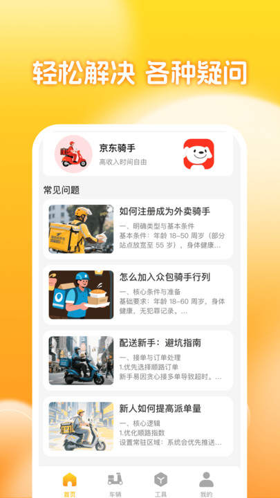 外卖配送骑手助手