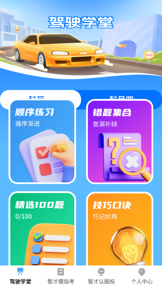 步步学驾