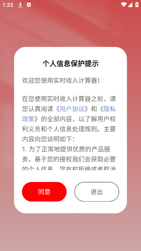 实时收入计算器