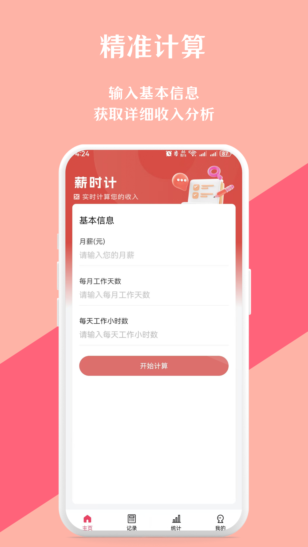 实时收入计算器
