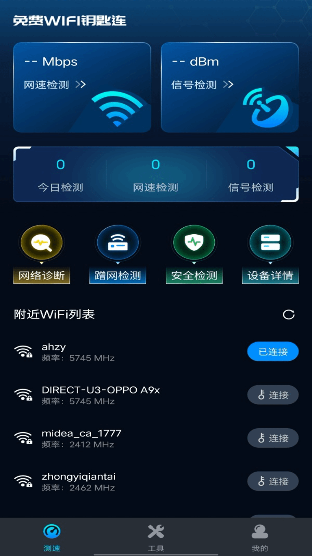 免费WiFi钥匙连