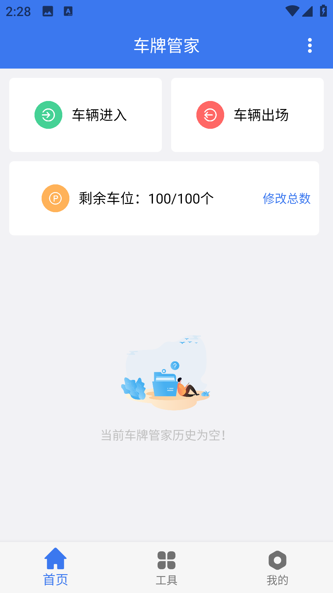 车牌管家