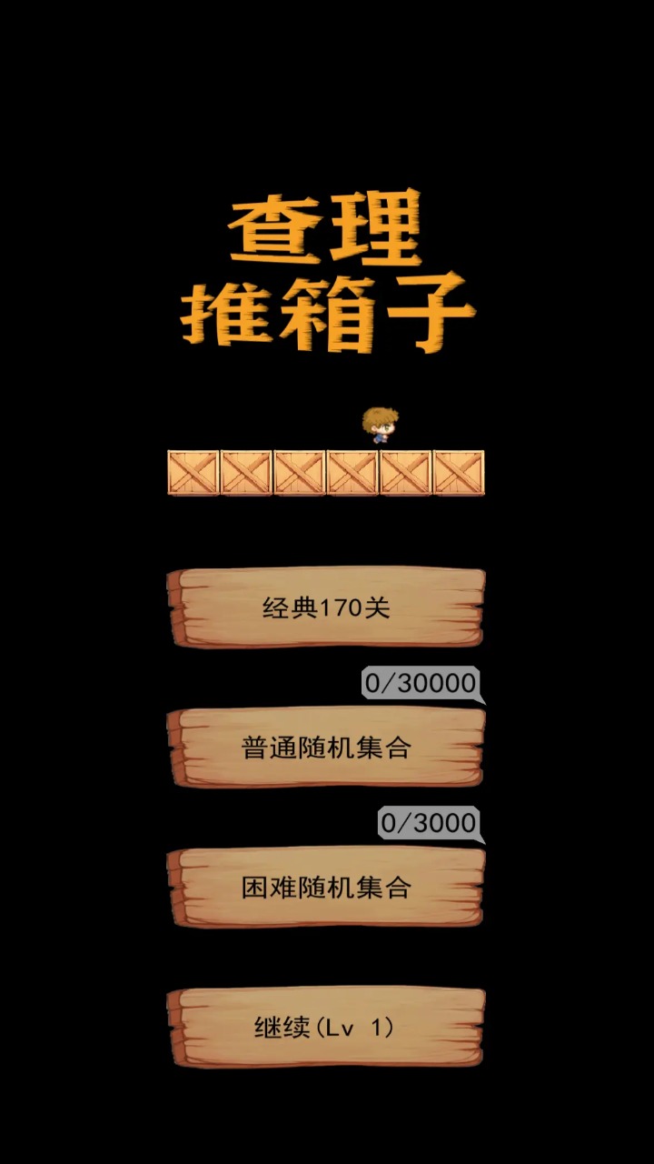 查理推箱子