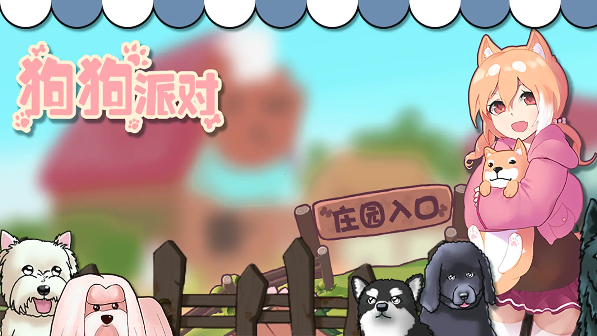 狗狗派对